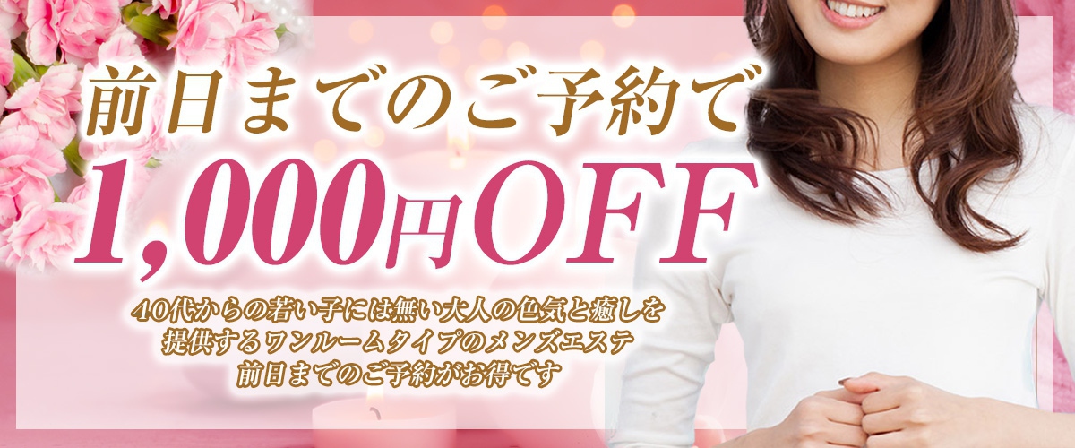 前日予約で1,000円OFF