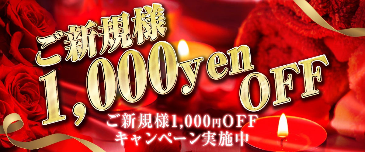 ご新規1,000円OFF