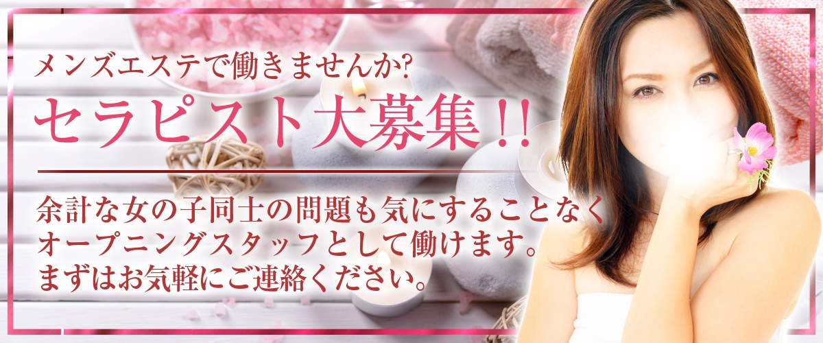 セラピスト大募集