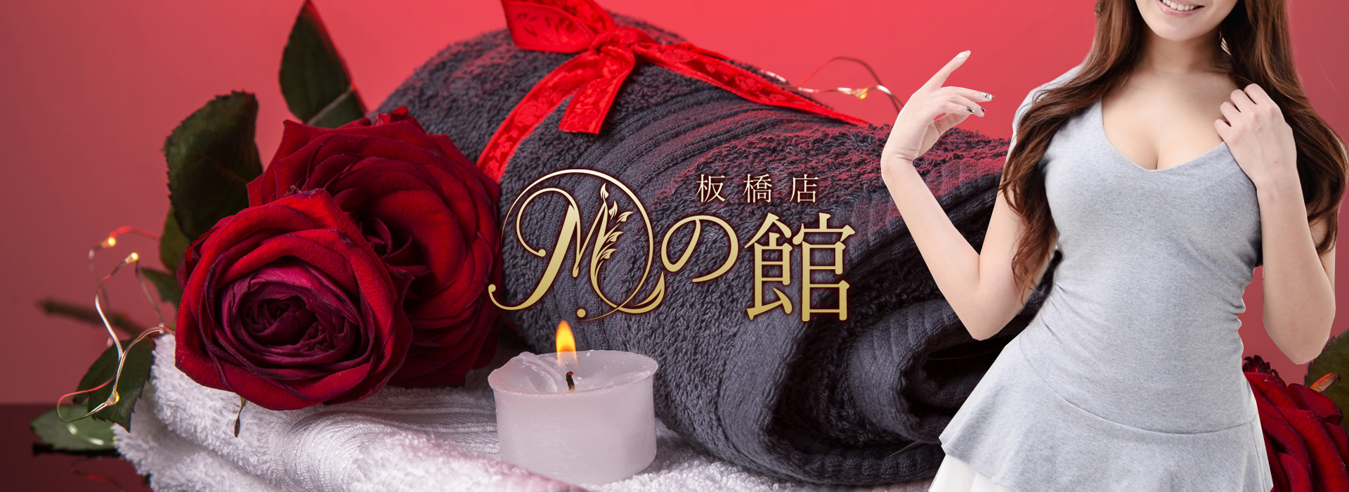 板橋メンズエステ『Mの館』 イメージ1