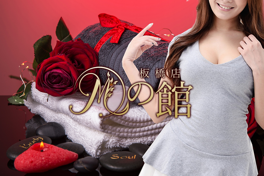 板橋メンズエステ『Mの館』 イメージ1