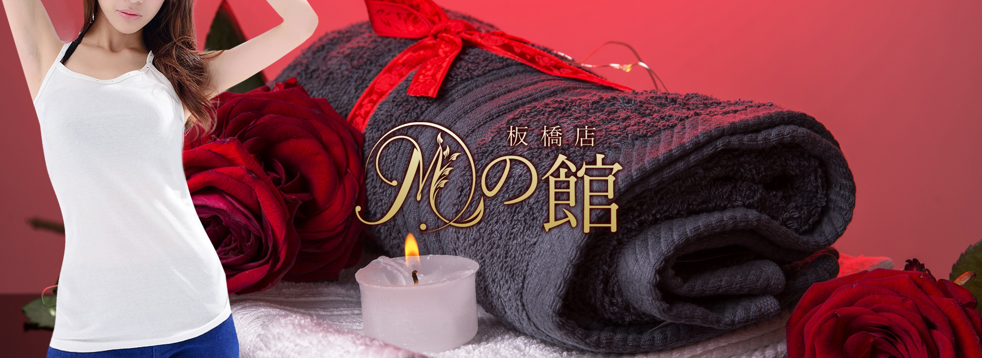 板橋メンズエステ『Mの館』 イメージ2