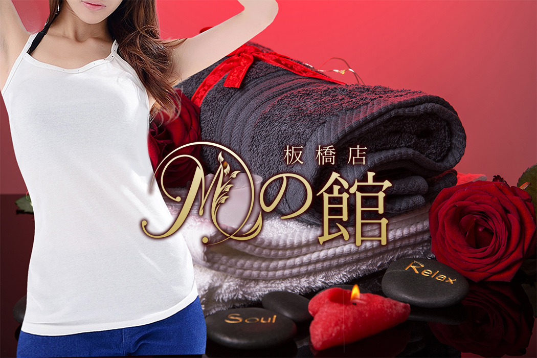 板橋メンズエステ『Mの館』 イメージ2